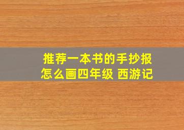 推荐一本书的手抄报怎么画四年级 西游记